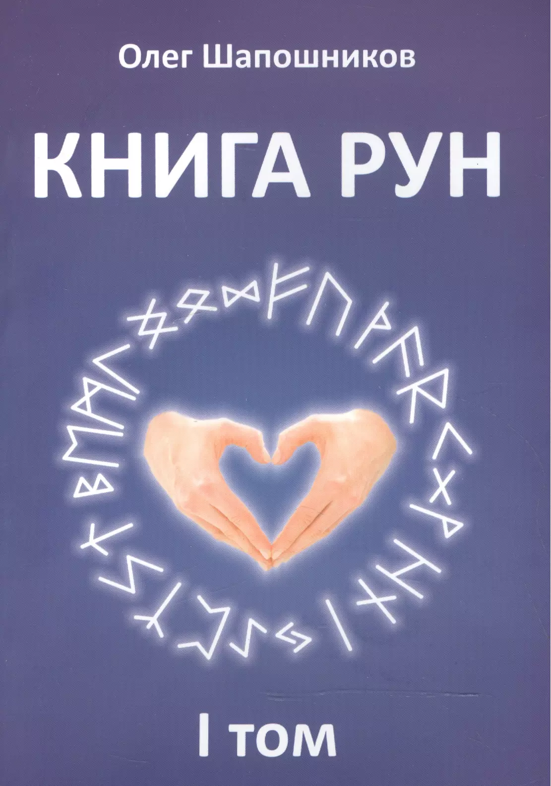 Руны книги. Книга рун. Рунная книга. Книги Олега Шапошникова книга рун. Книга рун. Том 2.