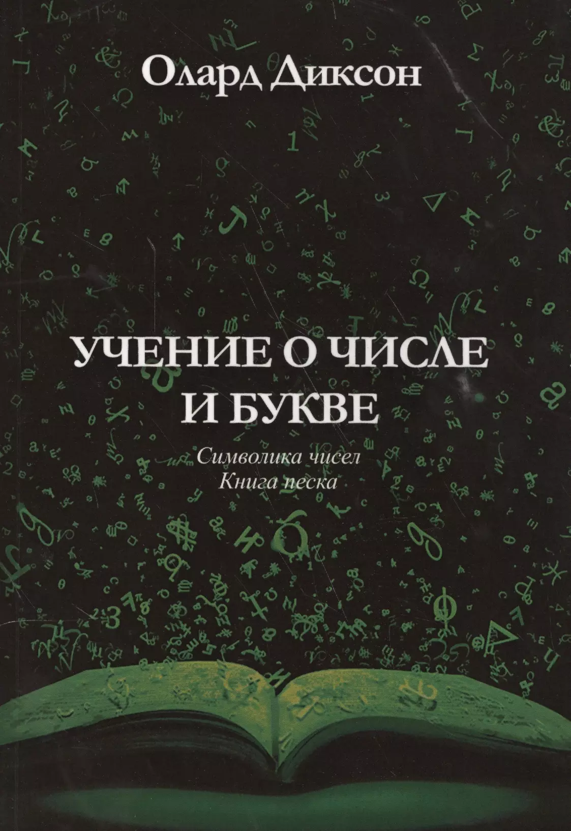 Диксон Олард Эльвиль - Учение о числе и букве