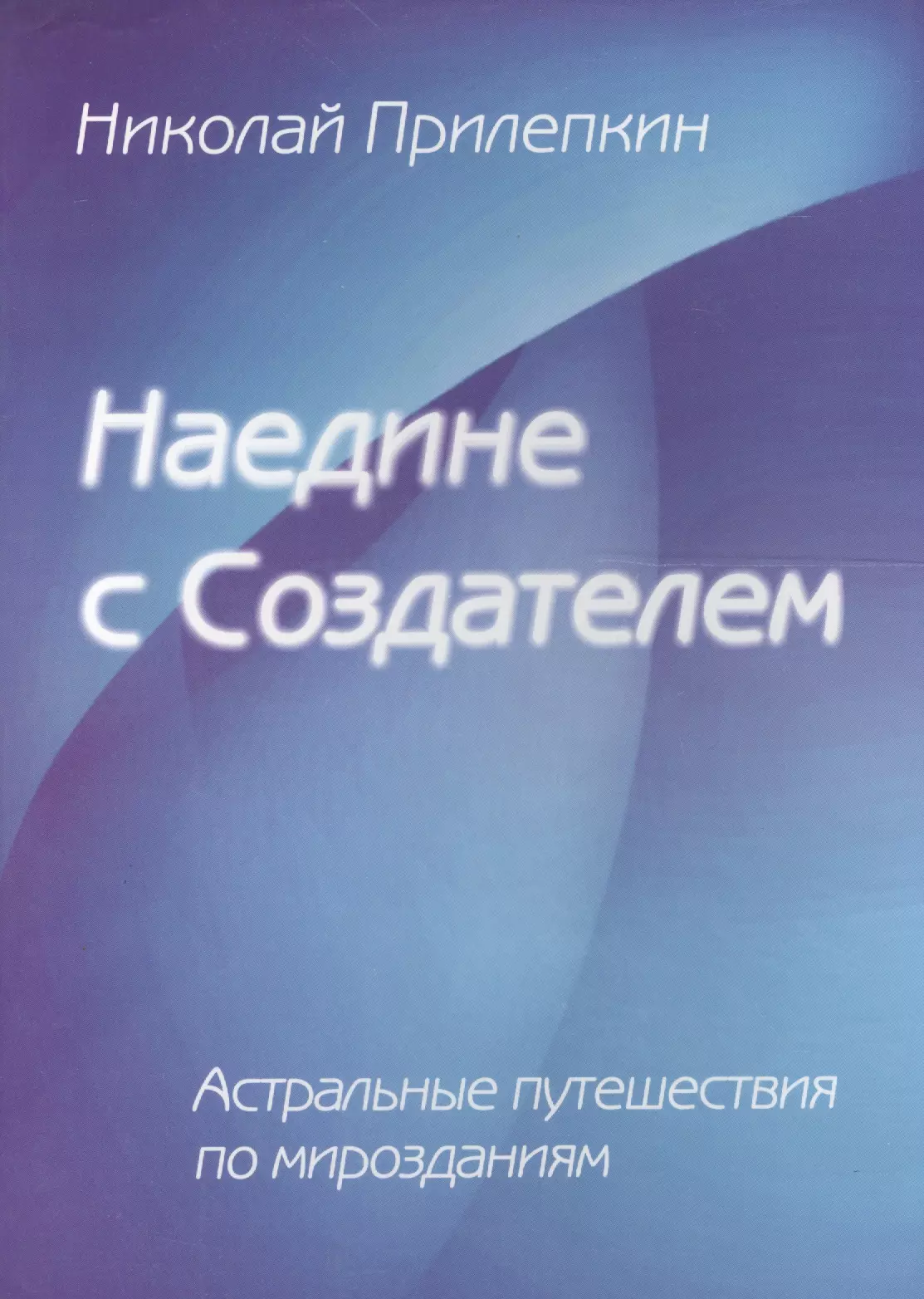  - Наедине с Создателем. Астральные путешествия по Мирозданию