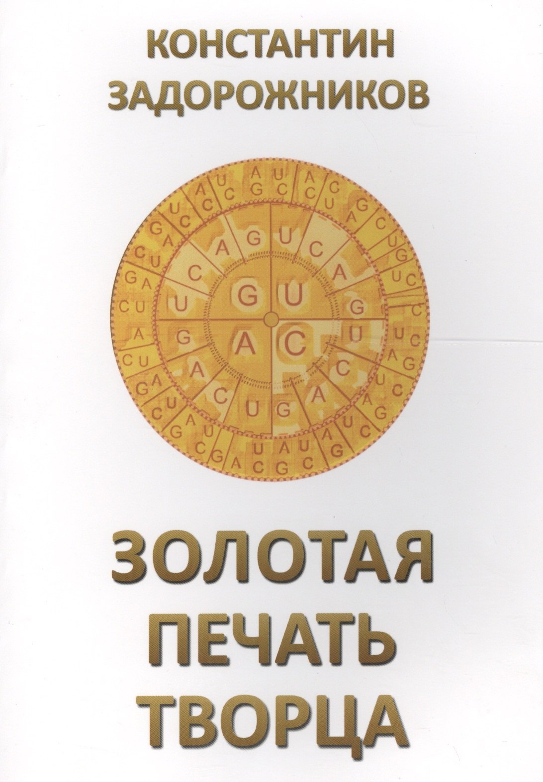 

Золотая печать Творца