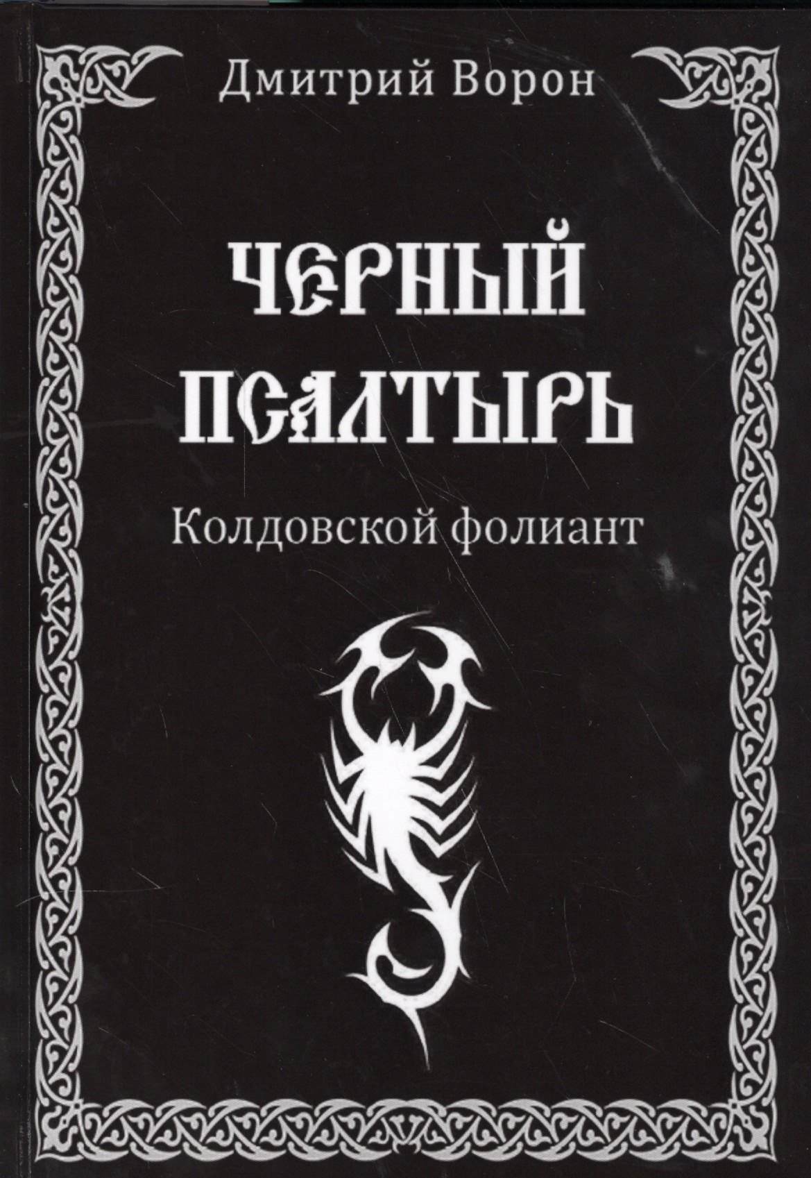 Ворон Дмитрий - Черный Псалтырь. Колдовской фолиант