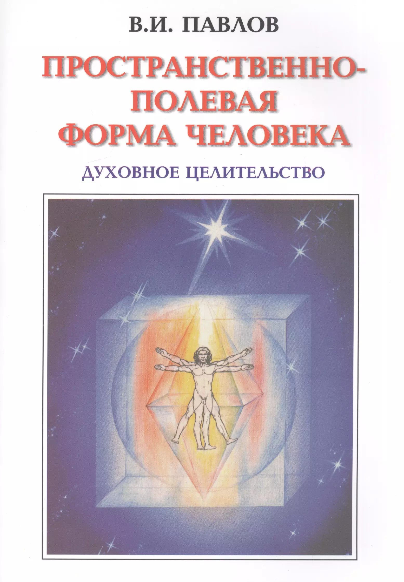 Павлов В.И. - Пространственно-полевая Форма Человека. Духовное Целительство