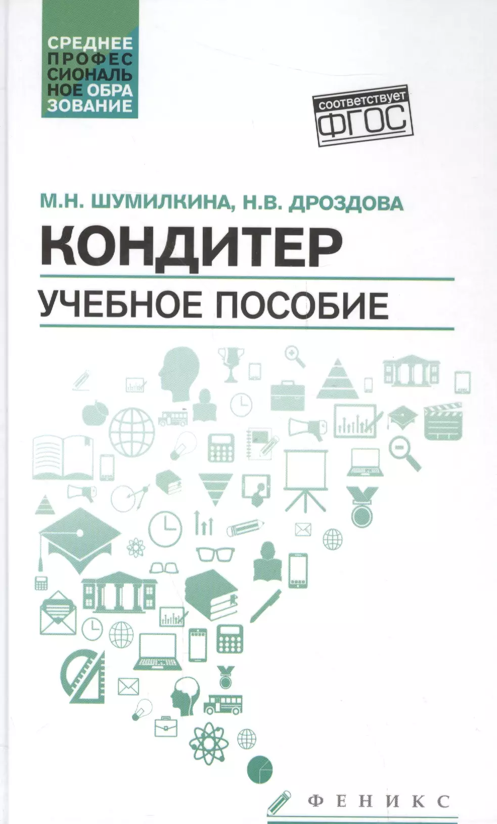 Шумилкина Марина Николаевна - Кондитер: учеб. пособие