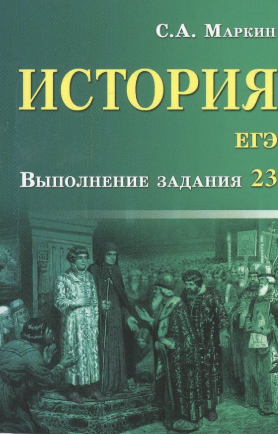 

История.ЕГЭ:выполнение задания 23