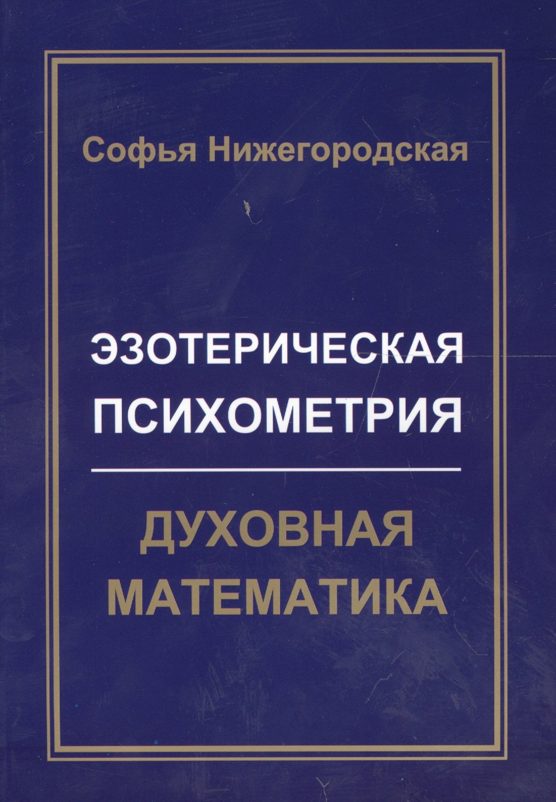 

Эзотерическая Психометрия: Духовная Математика