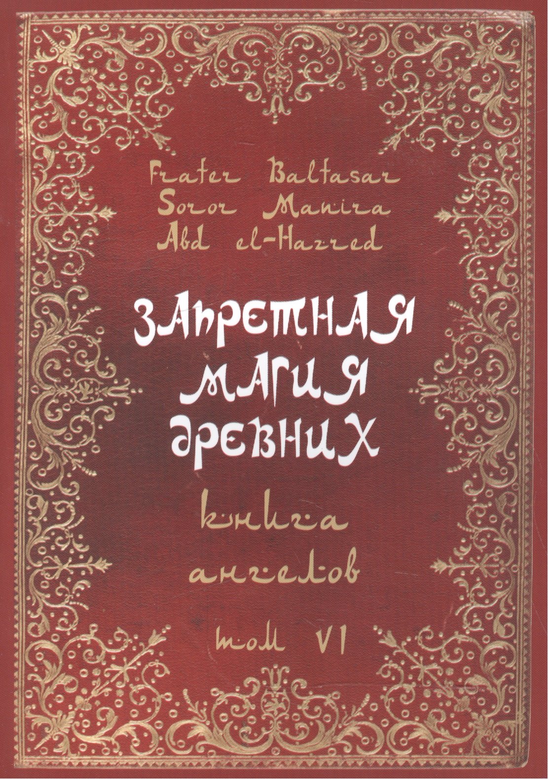 

Запретная магия Древних. Том VI. Книга ангелов