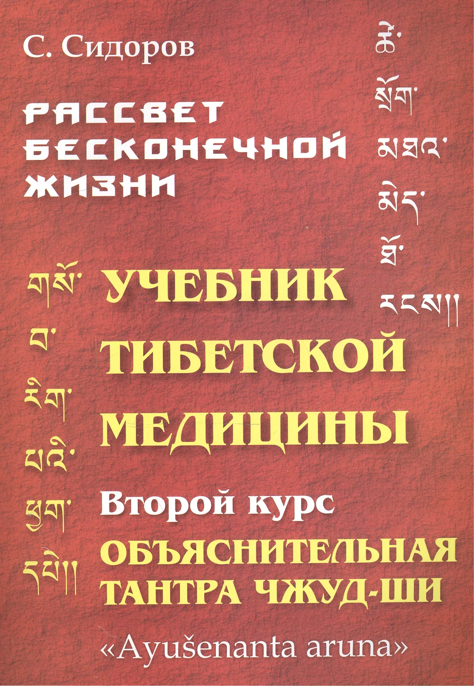 Сидоров Серафим - Учебник тибетской медицины. Второй курс. Объяснительная тантра