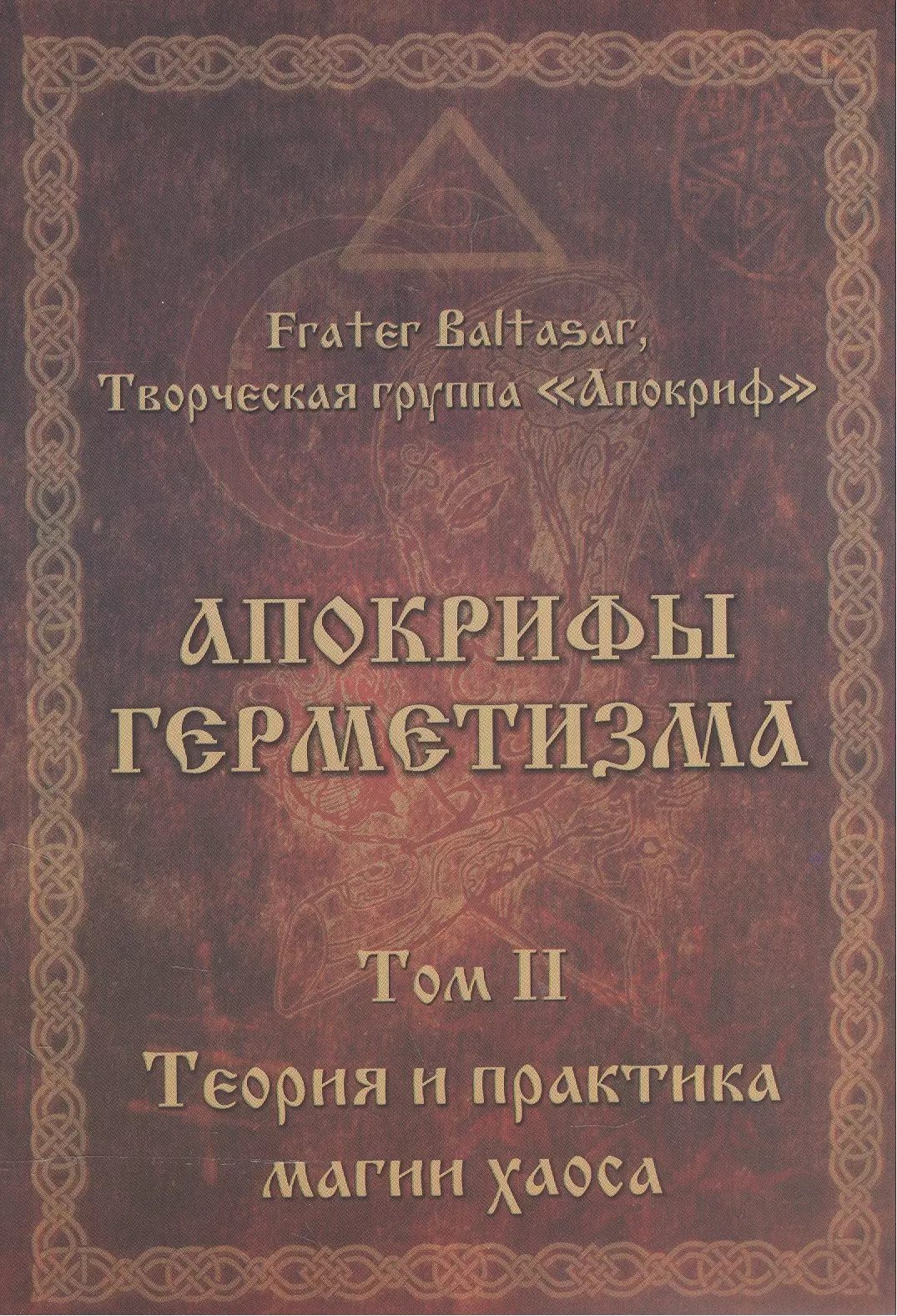 Балтазар Фратер - Апокрифы Герметизма. Том II. Теория и практика магии хаоса