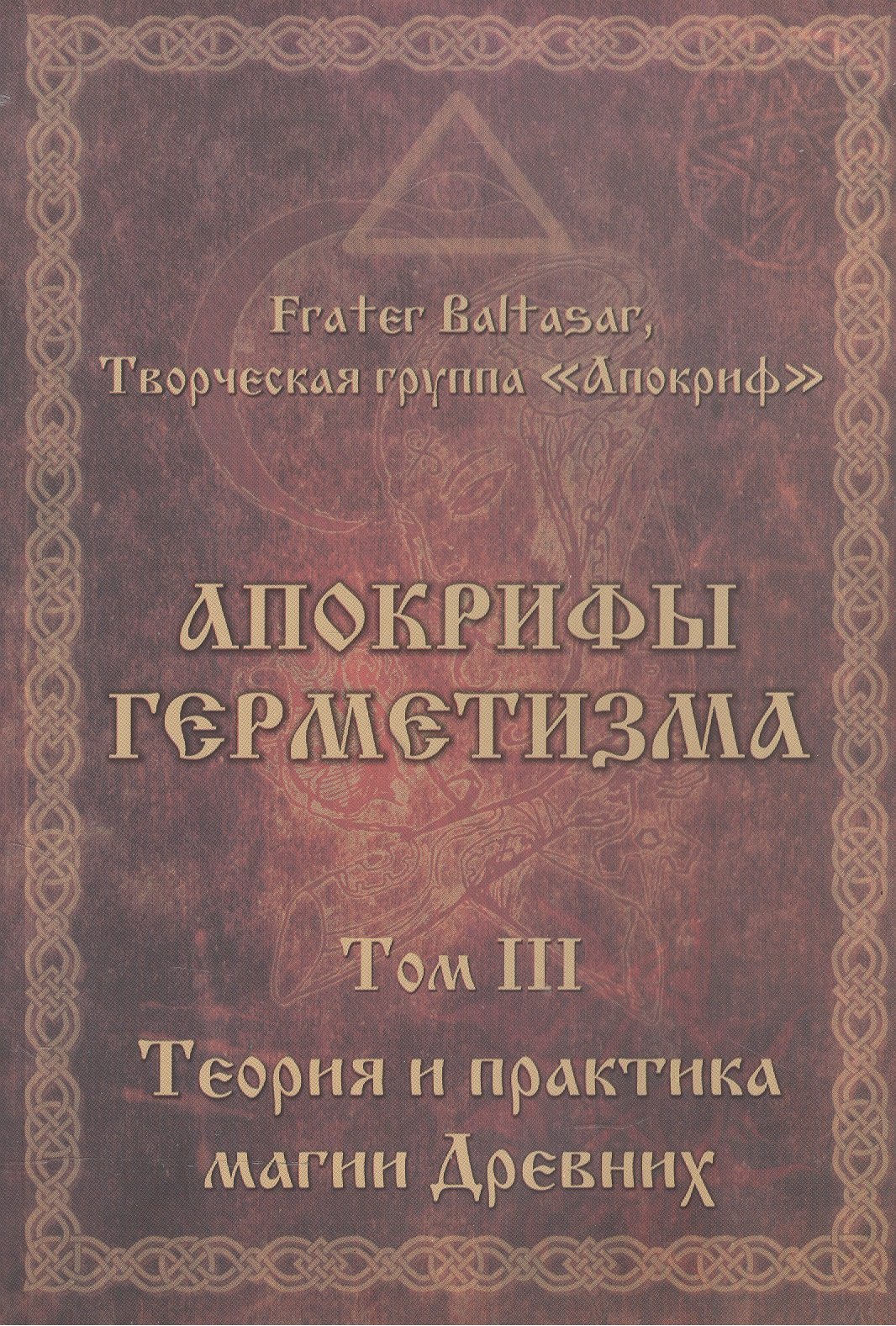 

Апокрифы Герметизма. Том III. Теория и практика магии Древних