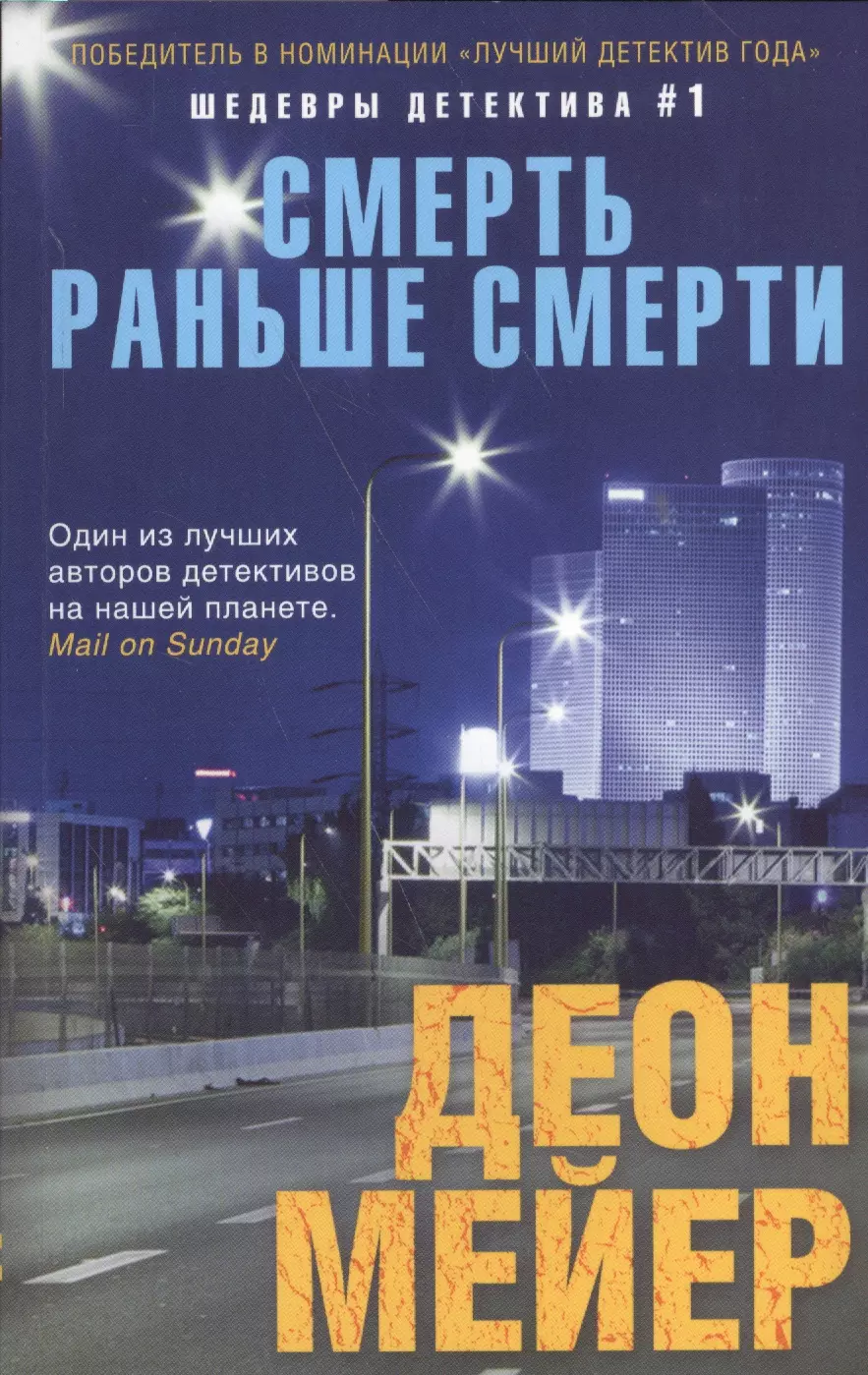 Мейер Деон - Смерть раньше смерти