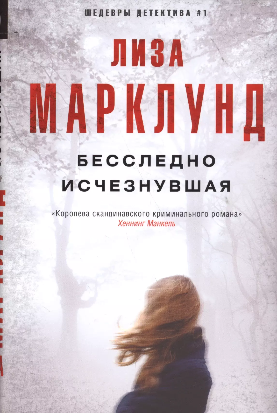 Топ книг триллеров. Марклунд, Лиза. Бесследно Исчезнувшая. Исчезнувшая книга. Лиза Марклунд книги. Исчезнувшая книга обложка.