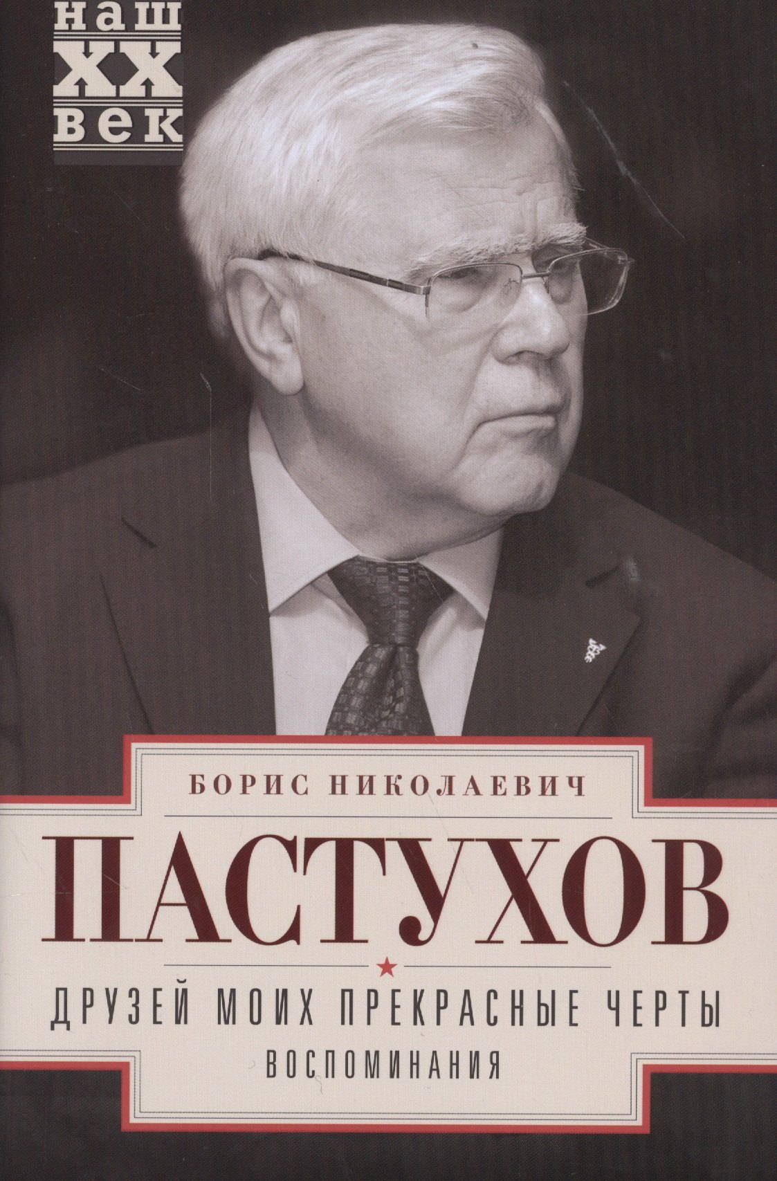 

Друзей моих прекрасные черты. Воспоминания