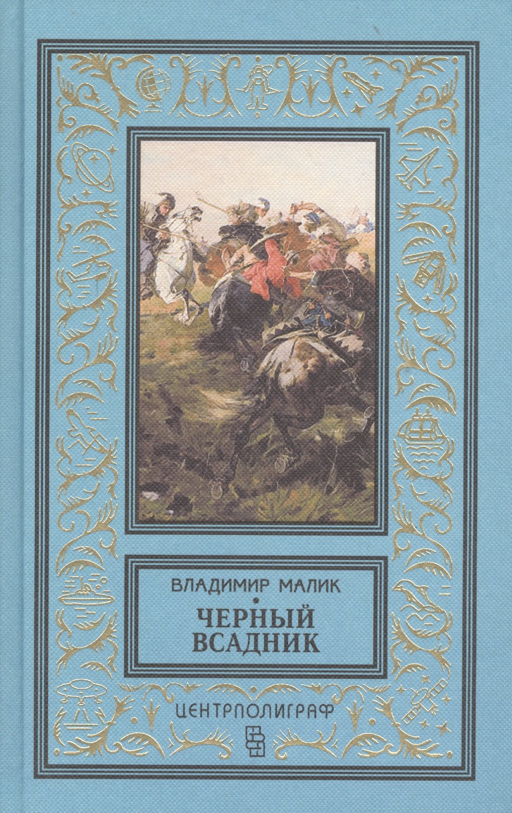 володимир малик. володимир малик книги. черный всадник книга. тайный посол. к.