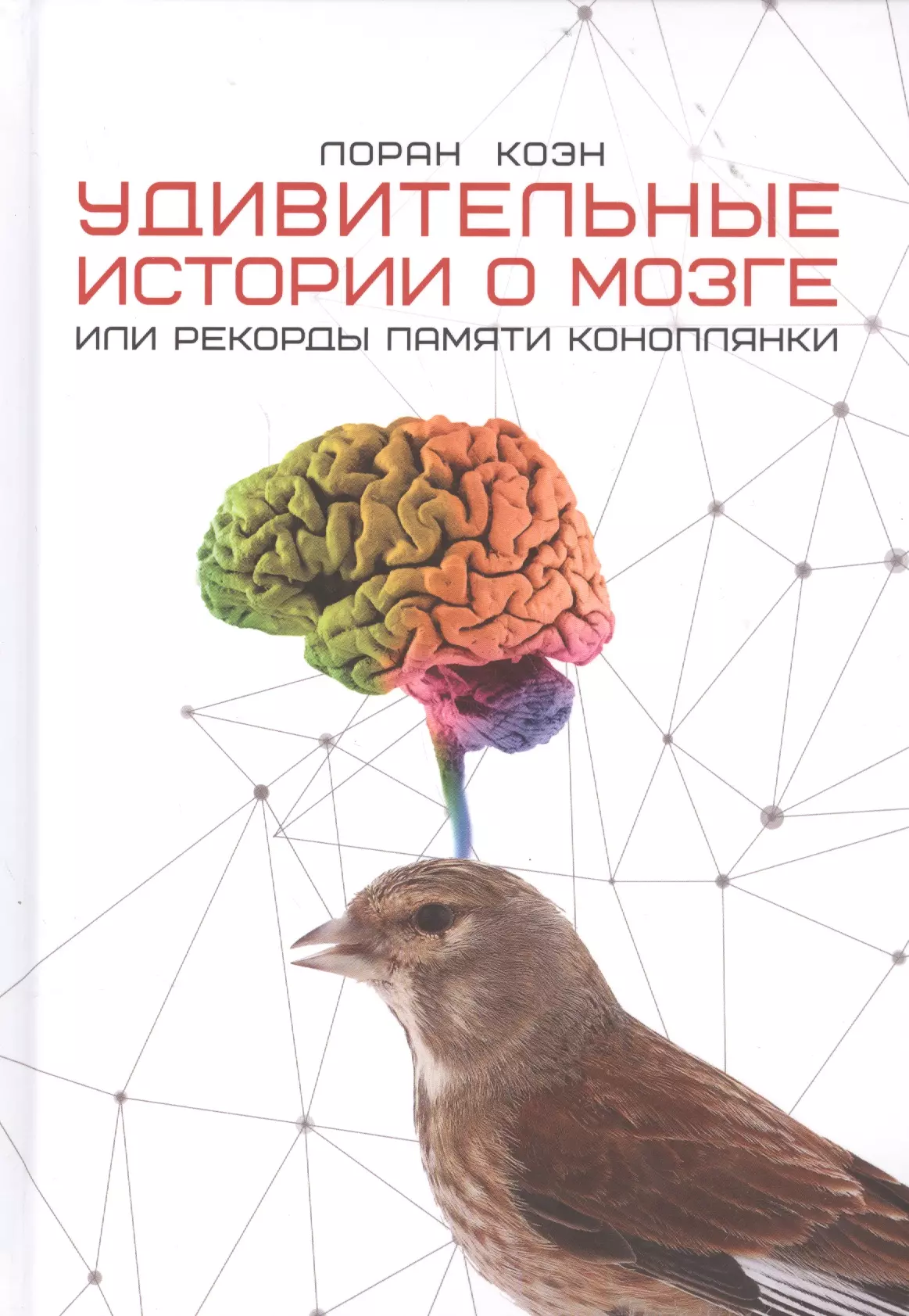 Коэн Лоран - Удивительные истории о мозге, или рекорды памяти коноплянки