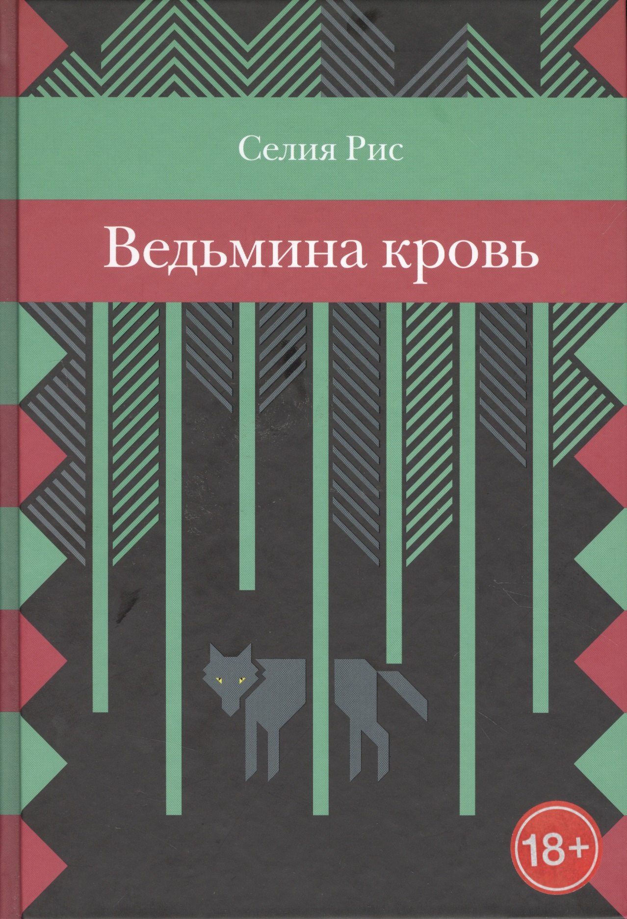 

Ведьмина кровь