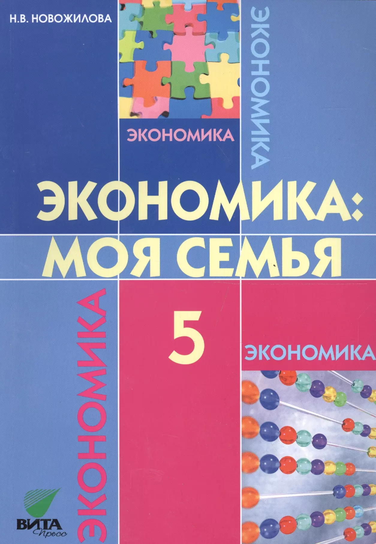 Экономика 5 класс. Экономика моя семья 5 класс Новожилова. Учебник по экономике 5 класс. Учебное пособие по экономике 5 класс.