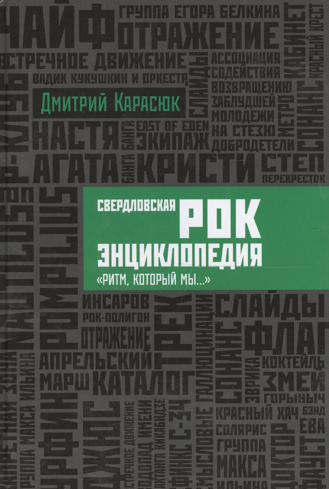 

Свердловская рок-энциклопедия. «Ритм, который мы...»