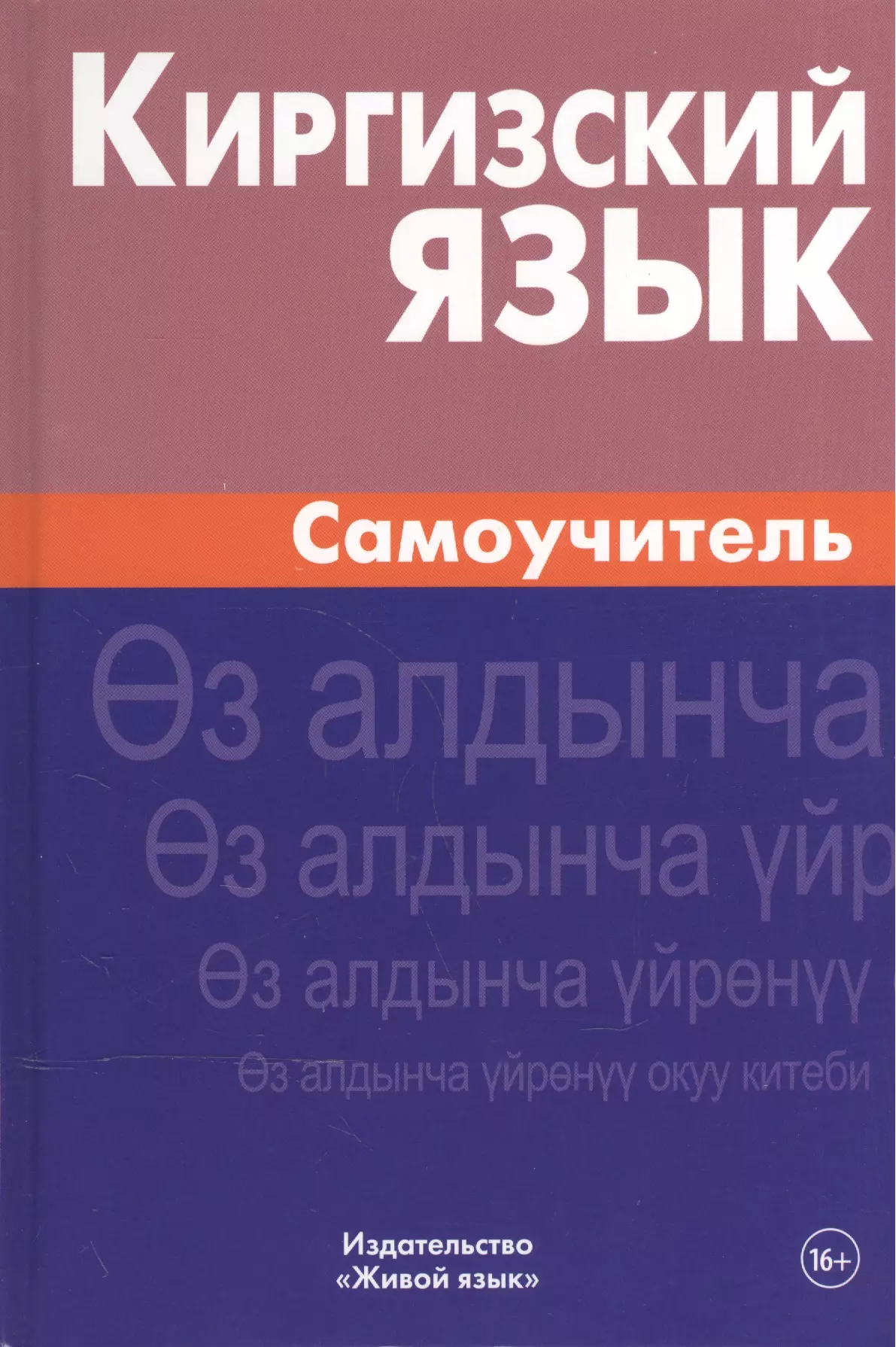 Хулхачиева Женишкуль - Киргизский язык. Самоучитель