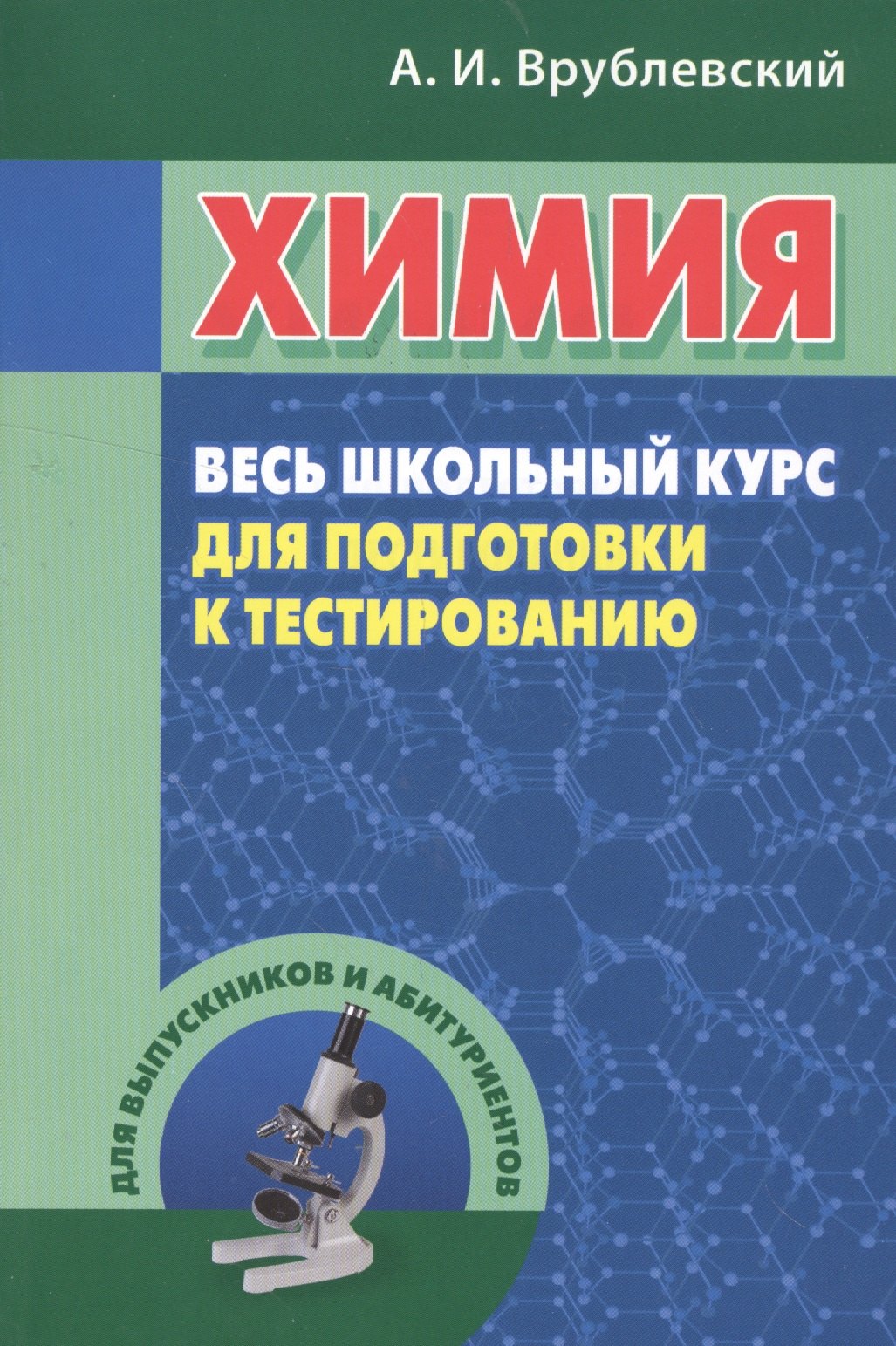 Врублевский химия. А.И.Врублевский "химия. Весь школьный курс". Врублевский а.и. "химия". Врублевский химия весь школьный.