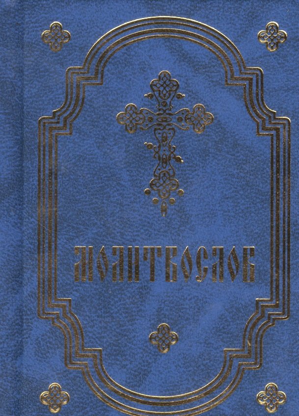 

Молитвослов карманный
