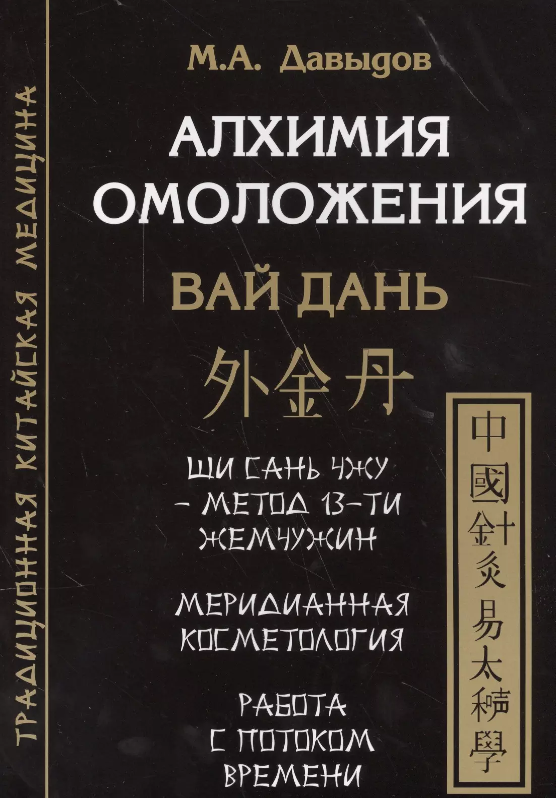 Давыдов Михаил Алексеевич - Алхимия омоложения. Вай дань