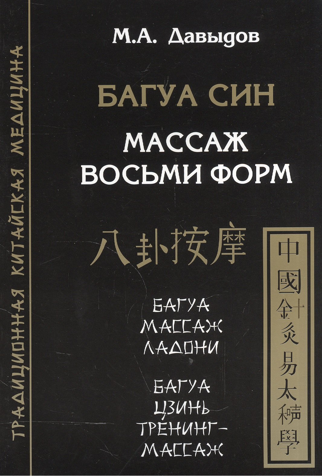 

Багуа син. Массаж восьми форм