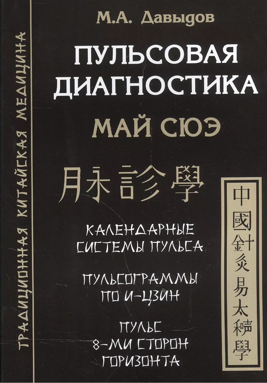 Давыдов Михаил Алексеевич - Пульсовая диагностика. Май сюэ