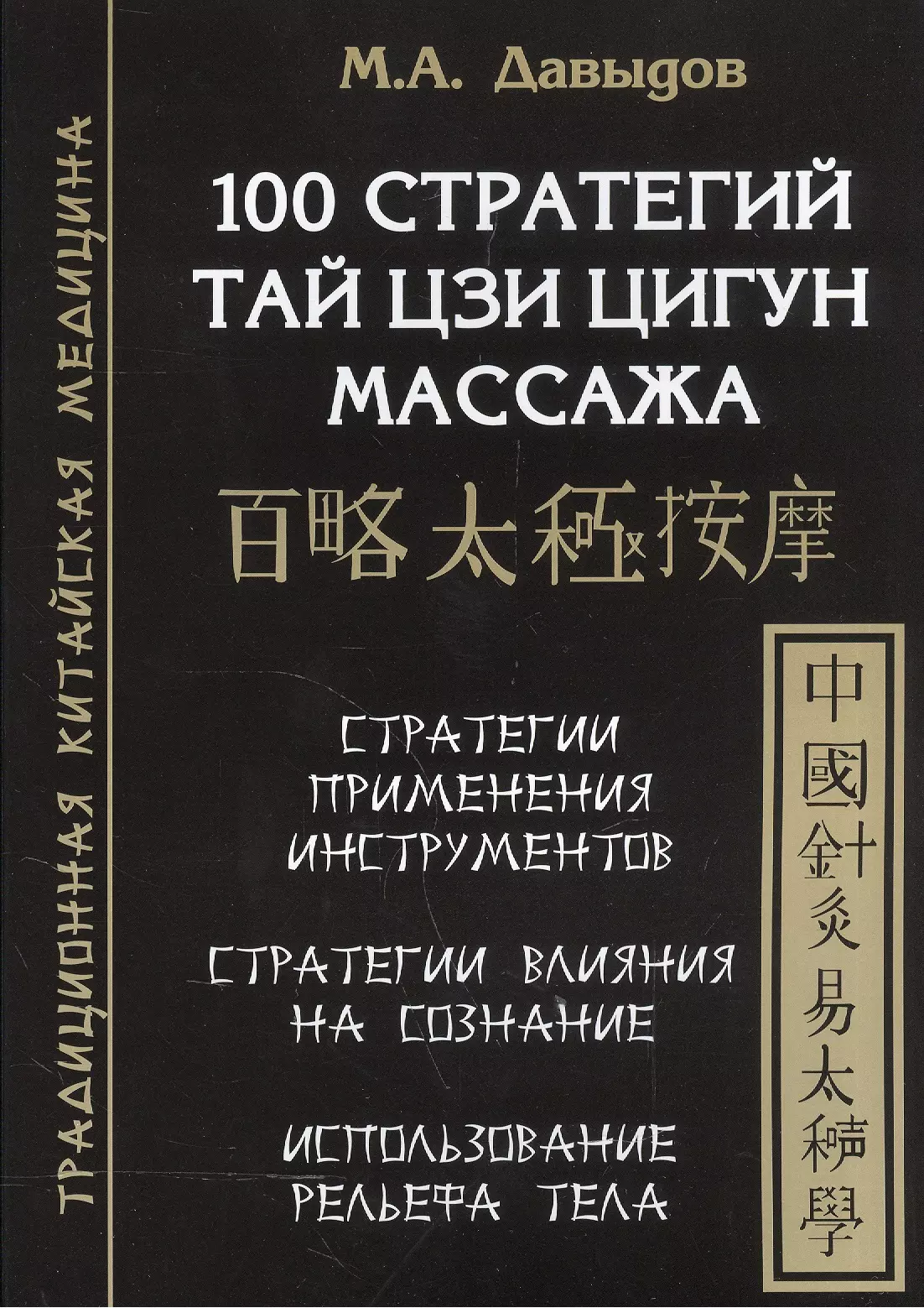 Давыдов Михаил Алексеевич - 100 стратегий Тай цзи цигун массажа