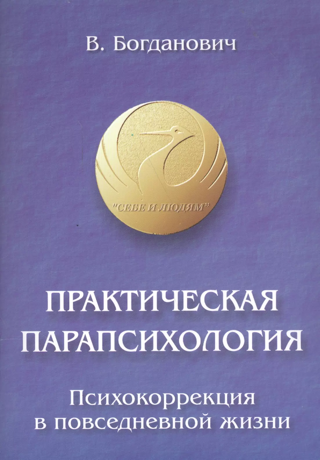 Богданович Виталий Николаевич - Практическая парапсихология. Психокоррекция в повседневной жизни