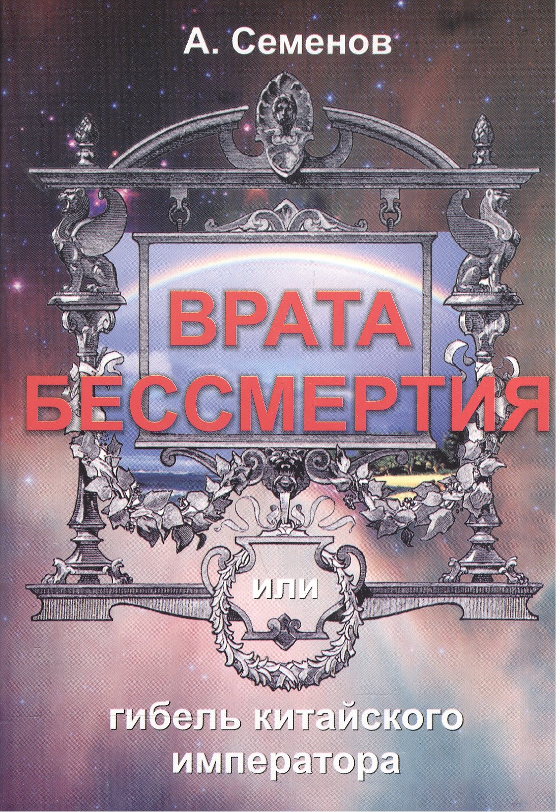 

Врата бессмертия или Гибель китайского императора