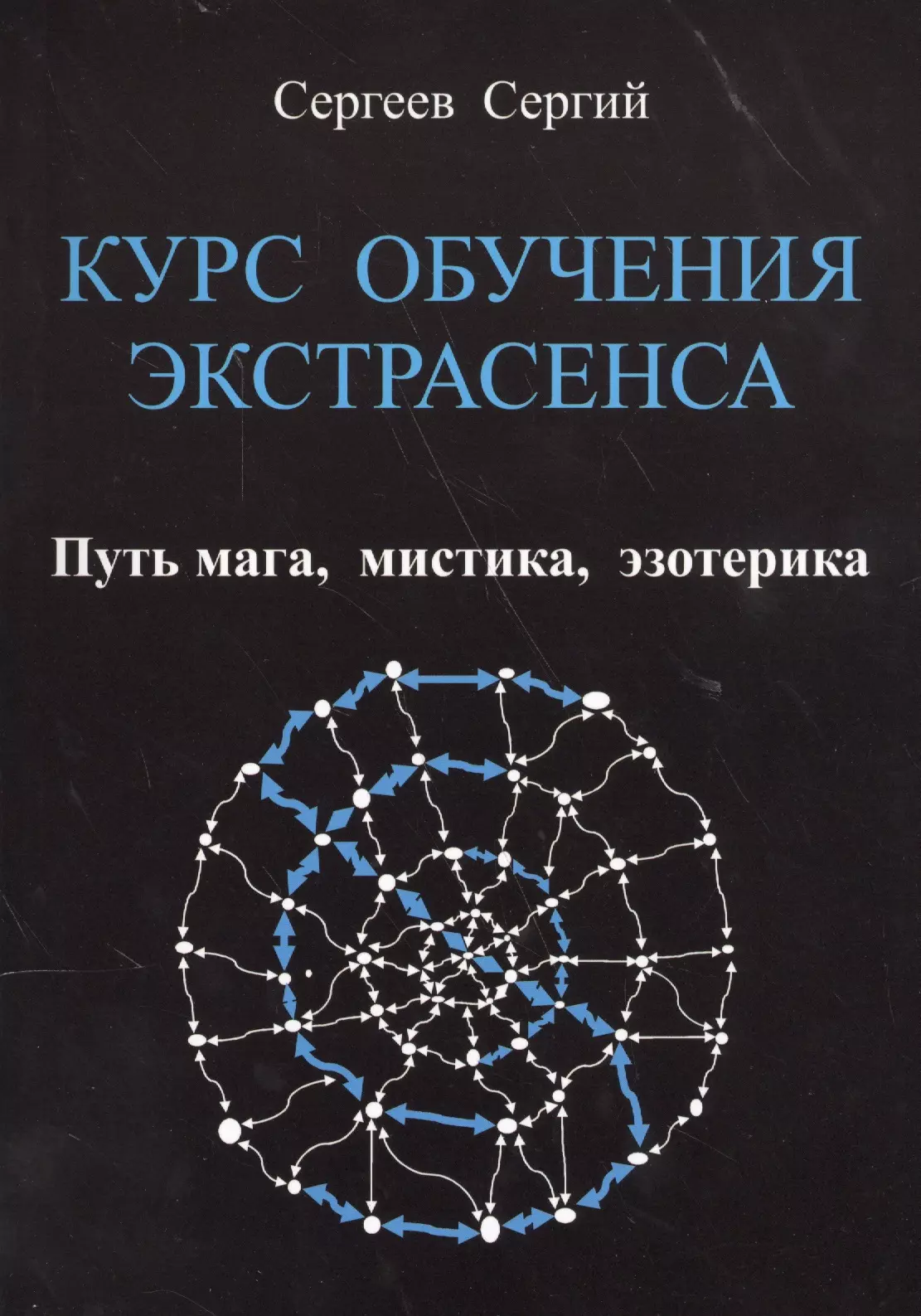 Книги по эзотерике. Эзотерические книги. Парапсихология книги. Курс обучения экстрасенса путь мага мистика эзотерика. Книги парапсихологии обучающие.