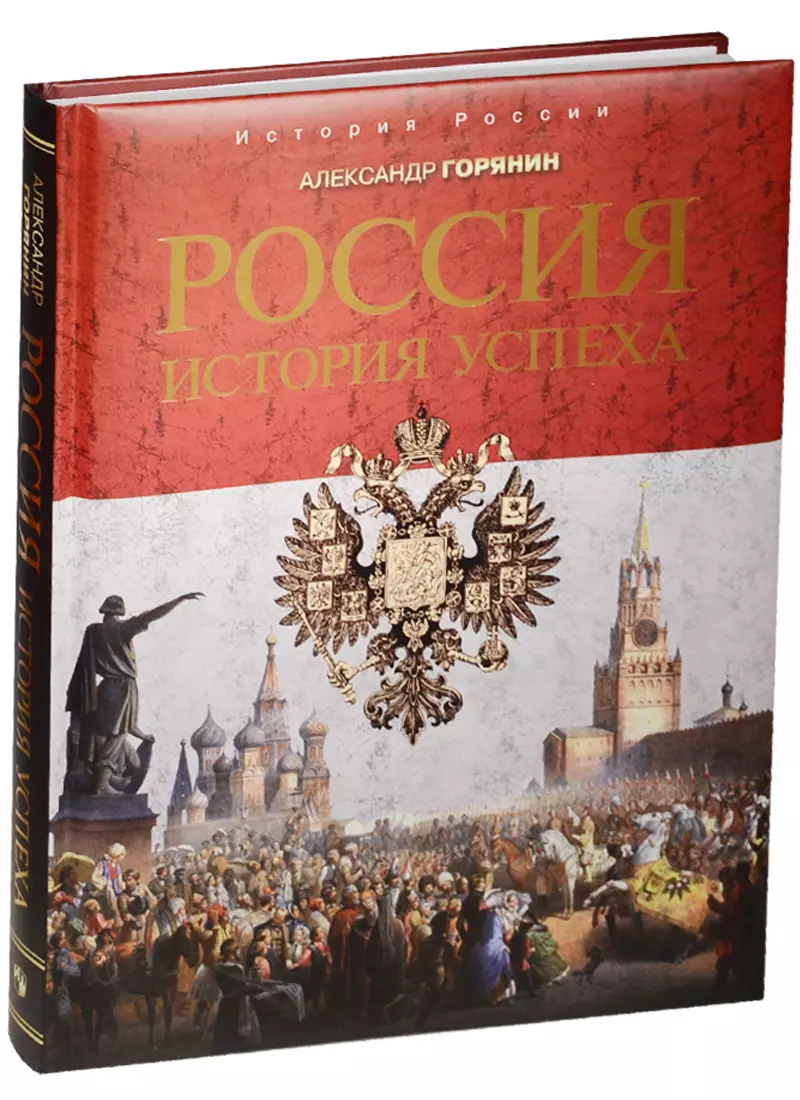 Горянин Александр Борисович - Россия: история успеха