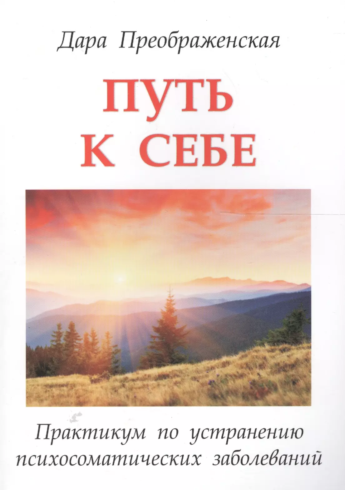 Преображенская Дара - Путь к себе. Практикум по устранению психосоматических заболеваний