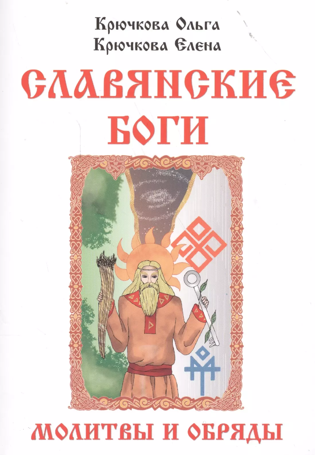 Славянские молитвы. Славянские молитвы славянским богам. Славянские боги, молитвы и обряды. Книга славянские боги и ритуалы. Славянские книги о ритуалах.