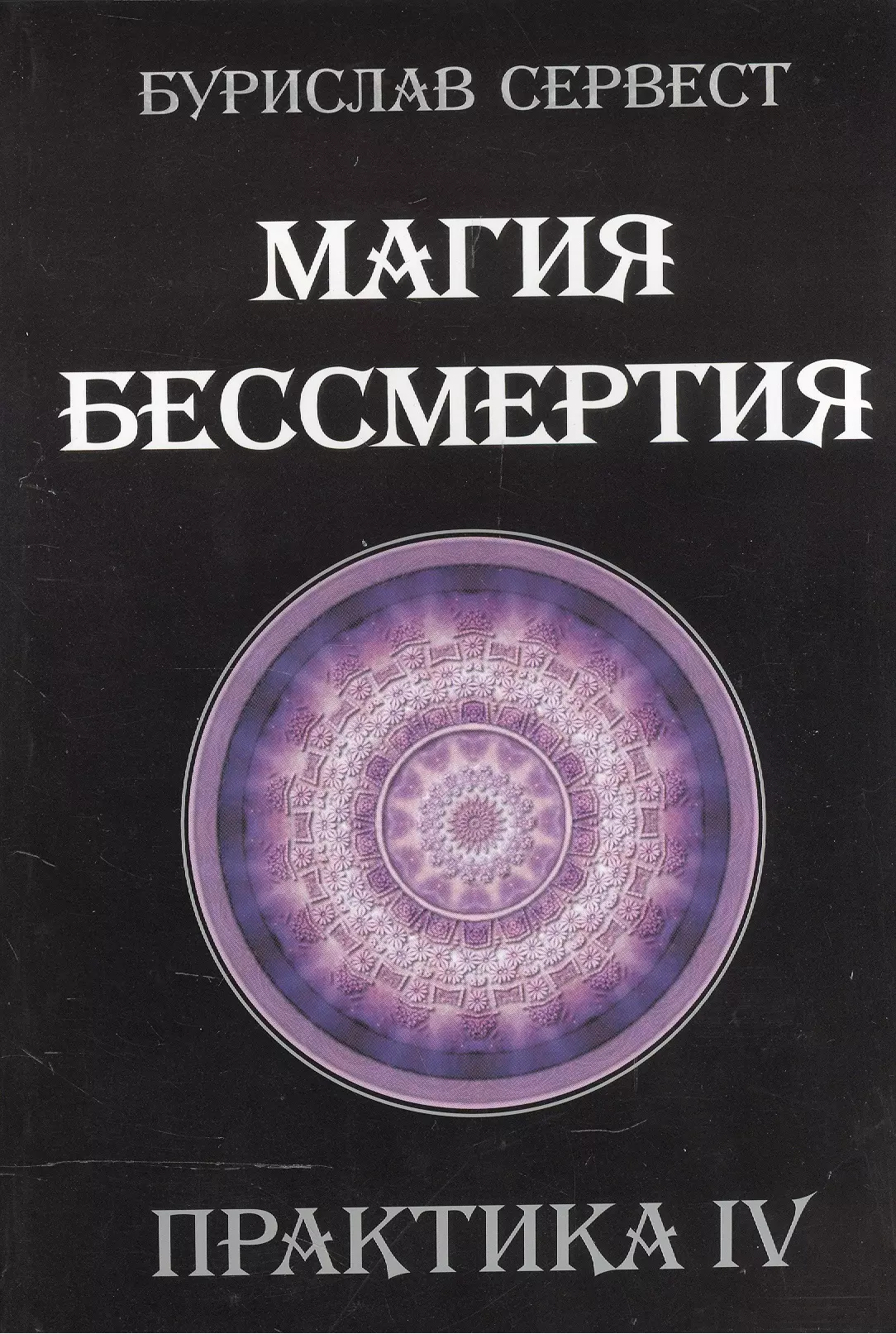 Практика 04. Магия бессмертия бурислав. Бурислав сервест. Магия бессмертия книга. Бурислав сервест книги.