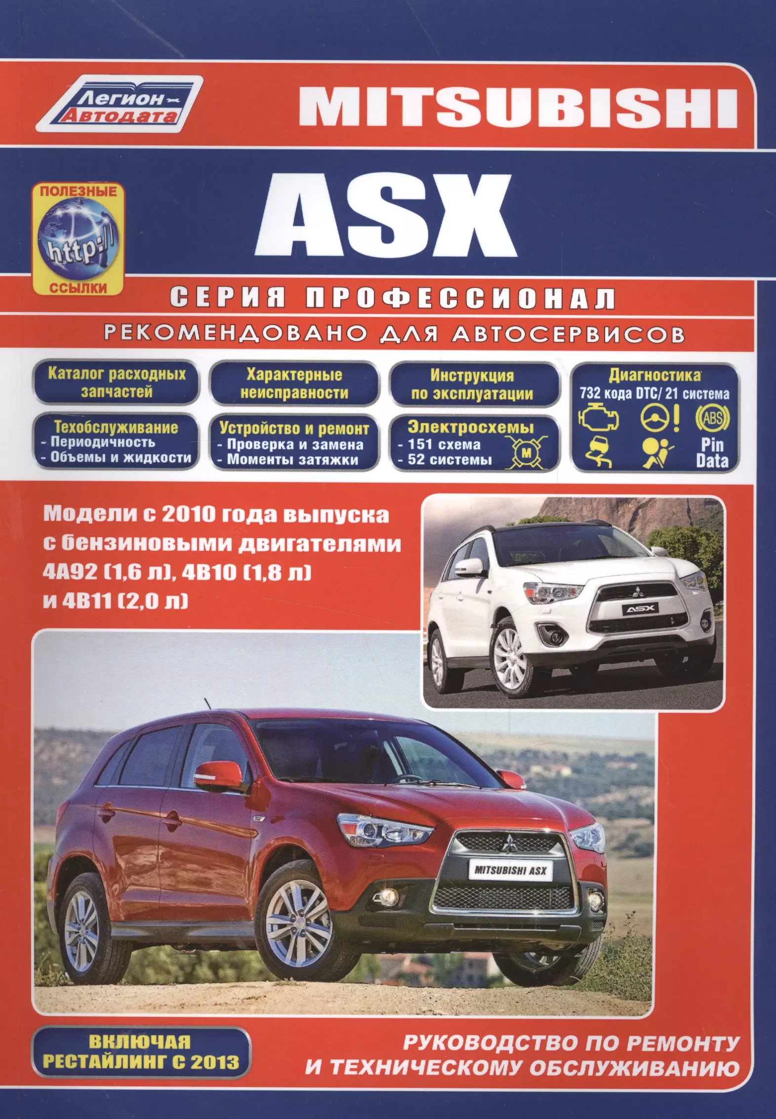  - Mitsubishi ASX. Модели с 2010 года выпуска с бензиновыми двигателями 4А92 (1,6 л), 4В10 (1,8 л) и 4В11 (2,0 л). Руководство по ремонту и техническому обслуживанию