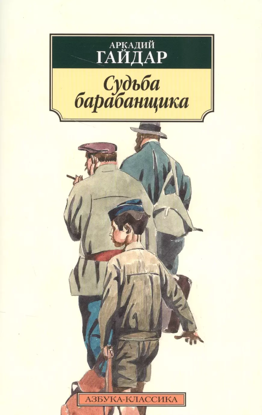 Судьба аркадия. А.П Гайдар судьба барабанщика. «Судьба барабанщика» Аркадия Гайдара. Аркадий гайдарсужьба ьарабанщика. Гайдар судьба барабанщика книга.