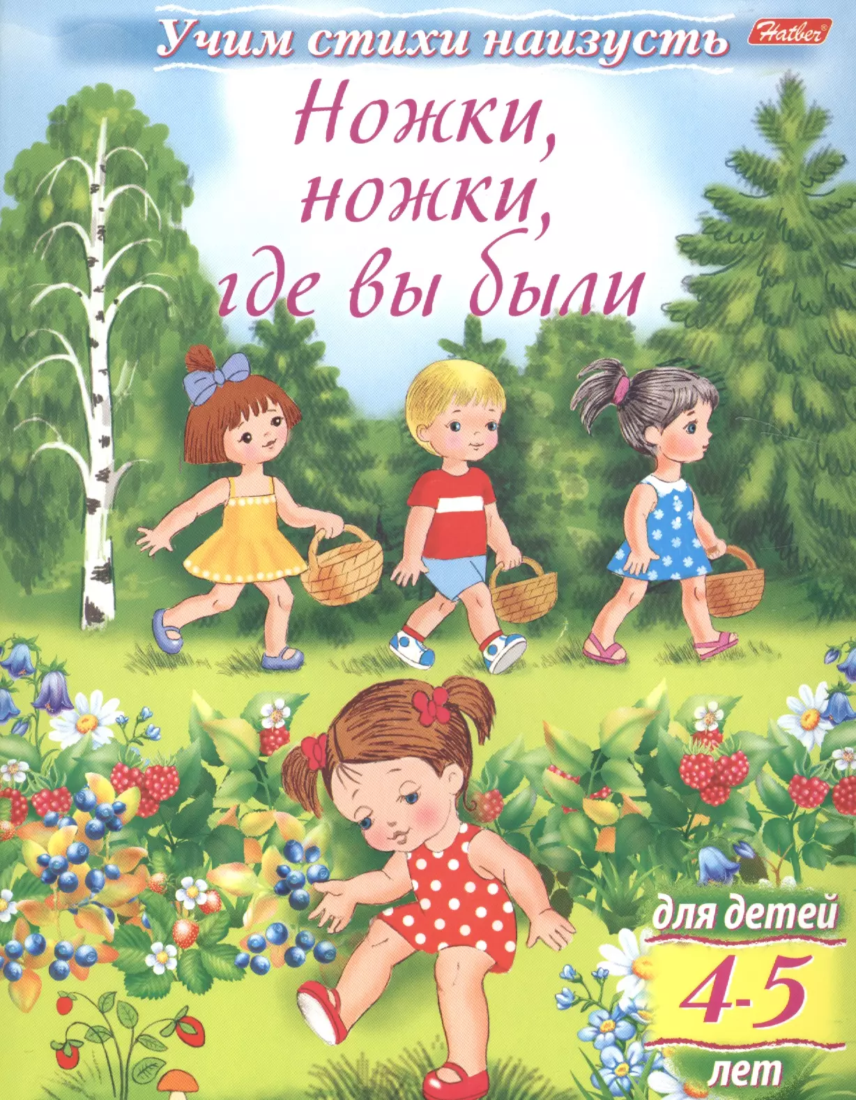 Комарова О. - Ножки, ножки, где вы были (4-5 лет)