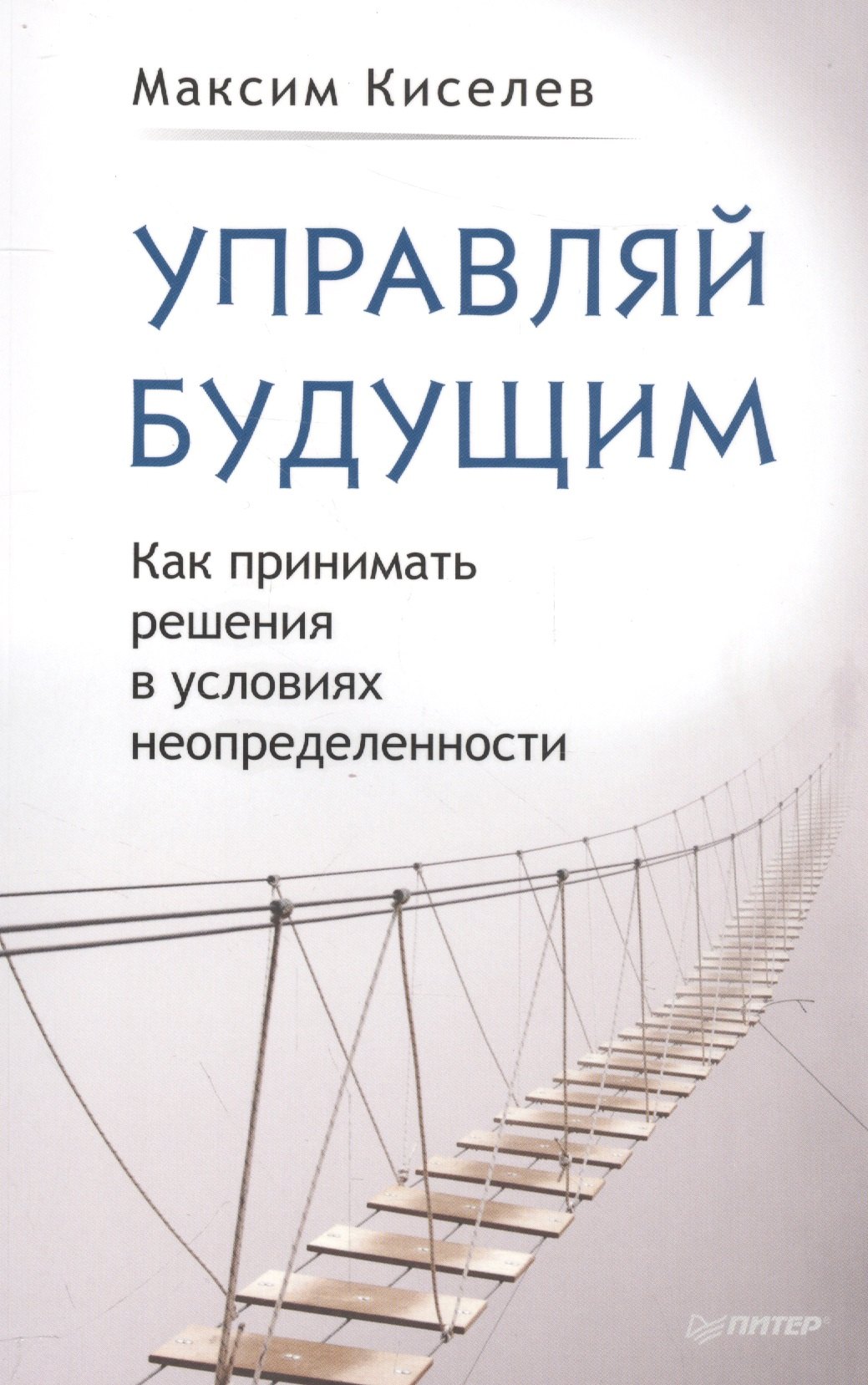 

Управляй будущим. Как принимать решения в условиях неопределенности