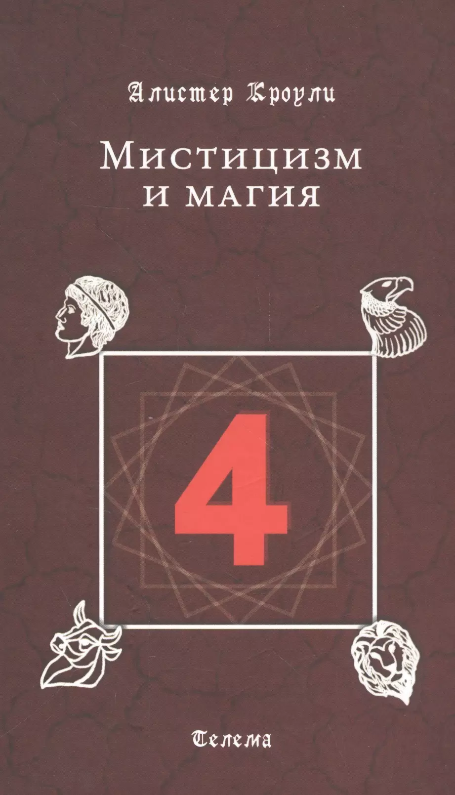 Мистицизм. Алистер Кроули мистицизм и магия. Кроули а. "мистицизм и магия". Мистицизм и магия книга. Книги Алистера Кроули магия.