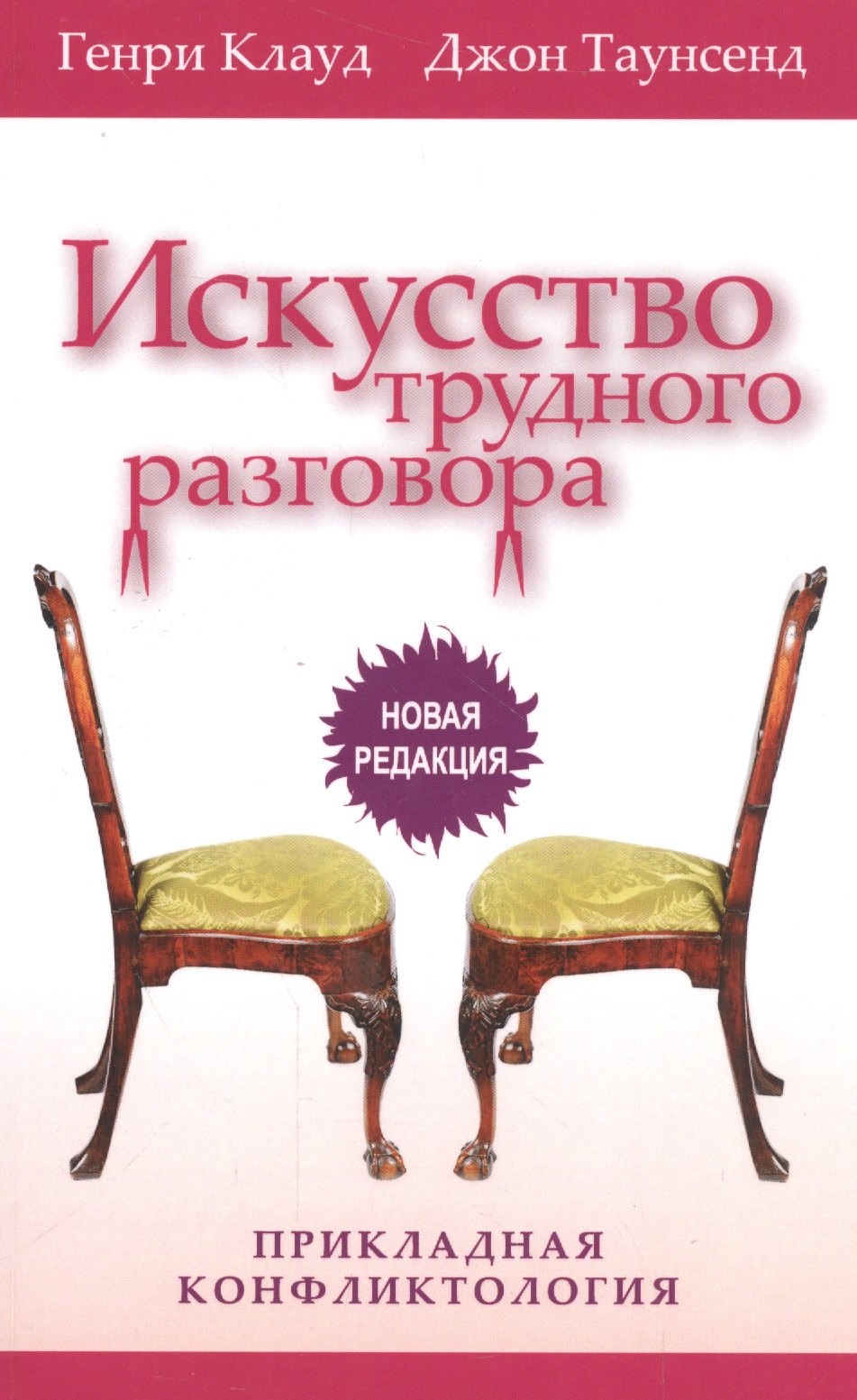 Клауд Генри Искусство трудного разговора Прикладная конфликтология (3 изд) (м) Клауд клауд генри двое как спасти свою любовную лодку или 8 рассказов о заблуждениях… 4 изд м клауд