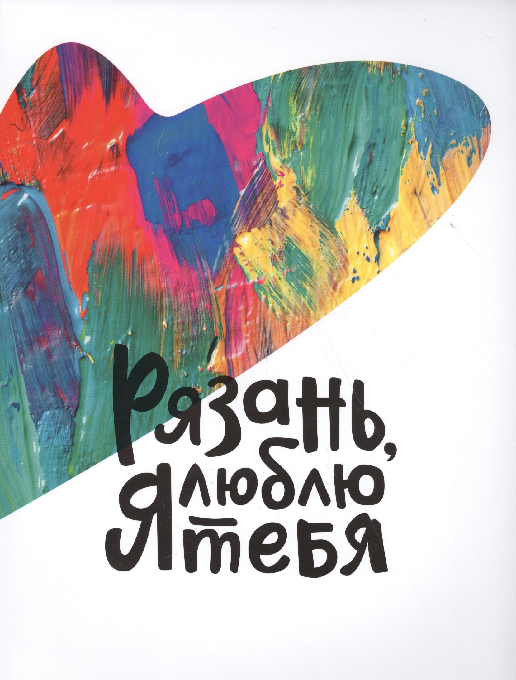

Рязань я люблю тебя Коллекционный альбом (супер) (ПИ)