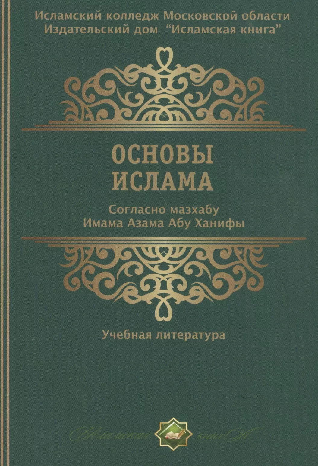 Книги абу ханифы. Основы Ислама согласно мазхабу имама Азама Абу Ханифы. Книга основы Ислама согласно мазхабу имама Абу Ханифы. Основы Ислама книга Абу Ханифа. Книга основы Ислама по ханафитскому мазхабу.