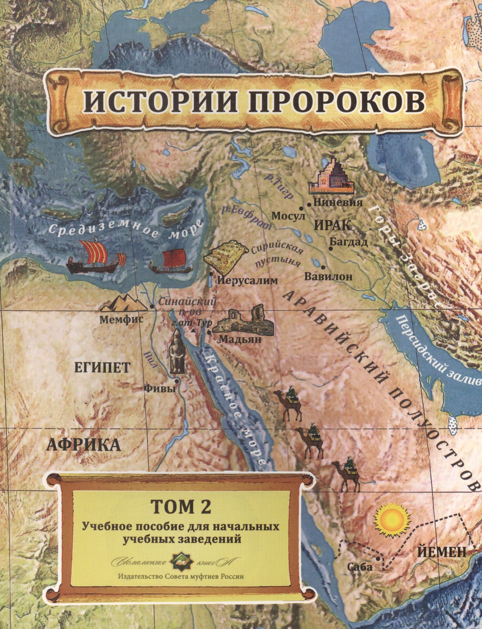 Краткая история пророков. История пророков. История пророков книга. История пророков 2 том. Детские книги про историй пророков.