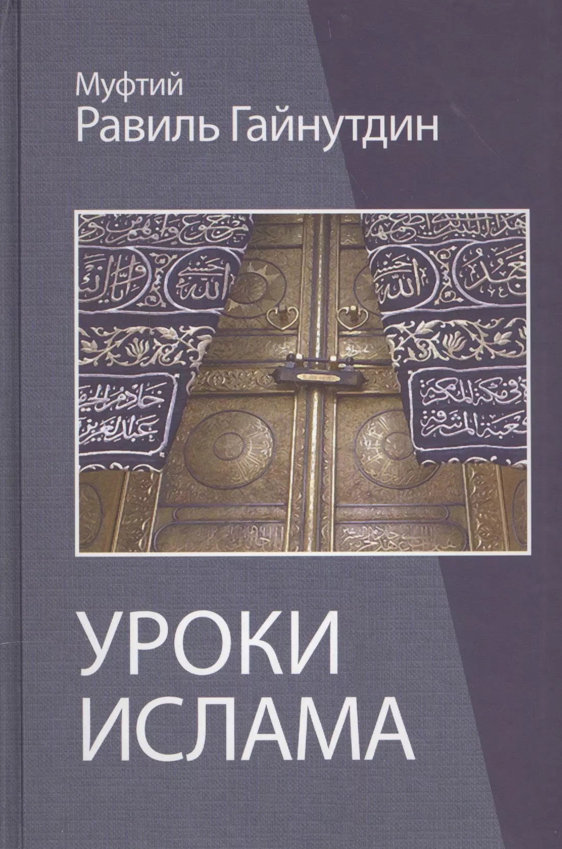 Гайнутдин Равиль Муфтий - Уроки ислама Пособие для преподавателей (Гайнутдин)