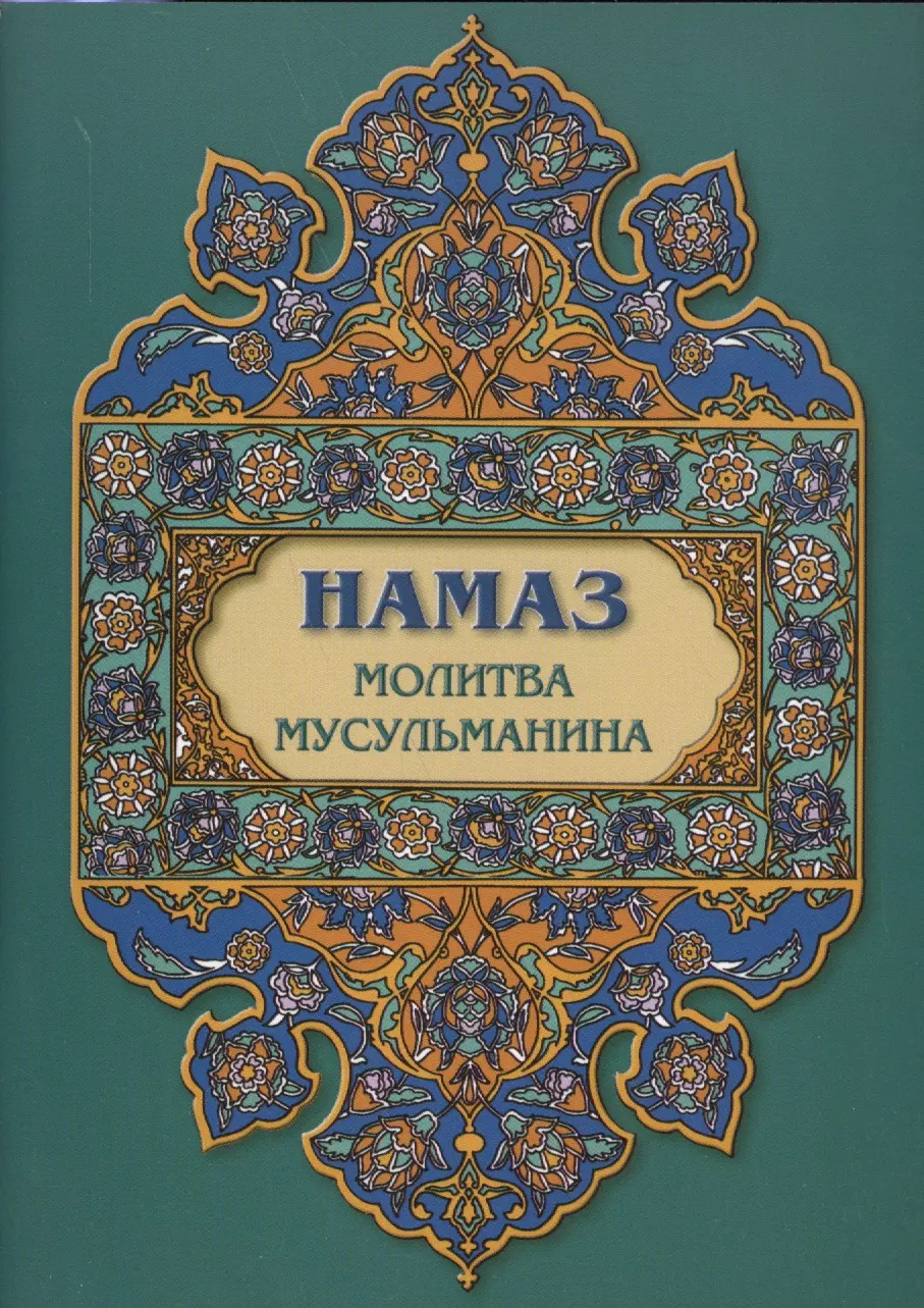 Татарские молитвы. Молитва Ислам. Молитвенник мусульманский. Книга намаз.