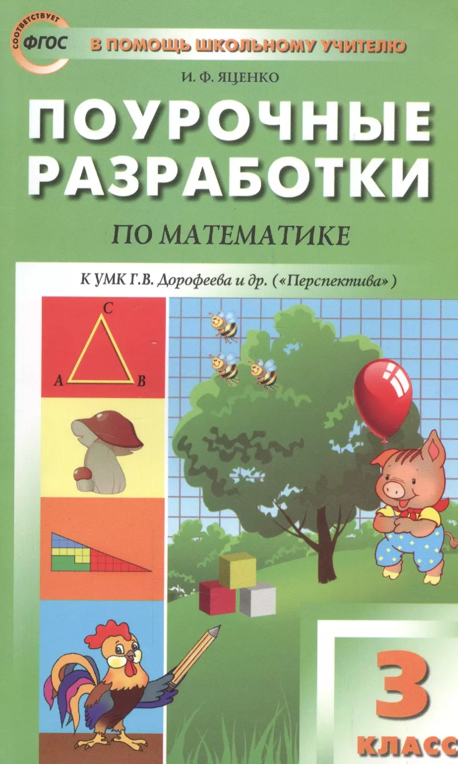 Математика разработки. Поурочные разработки по математике перспектива Яценко. Поурочные разработки по математике 3 класс Яценко. ПШУ 3кл. Математика к УМК Дорофеева (перспектива). ФГОС/Яценко и.ф.. Поурочные разработки 4 класс матем Яценко.