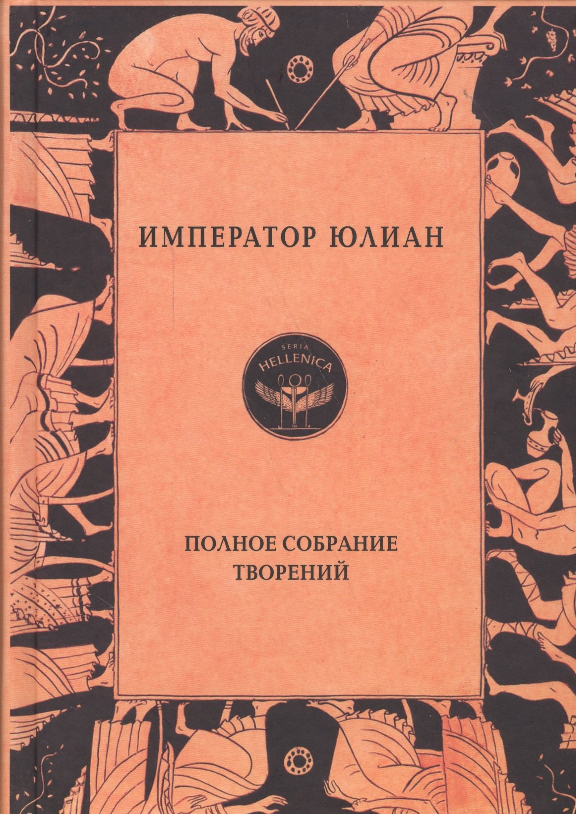 

Император Юлиан. Полное собрание творений