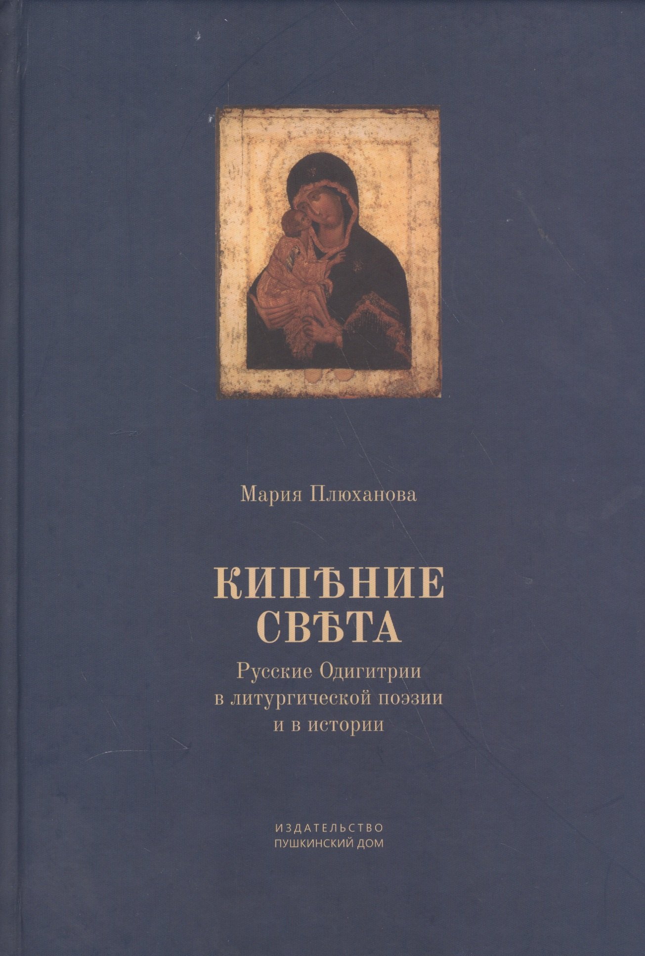 

Кипение света Русские Одигитрии в литургической поэзии и в истории (Плюханова)