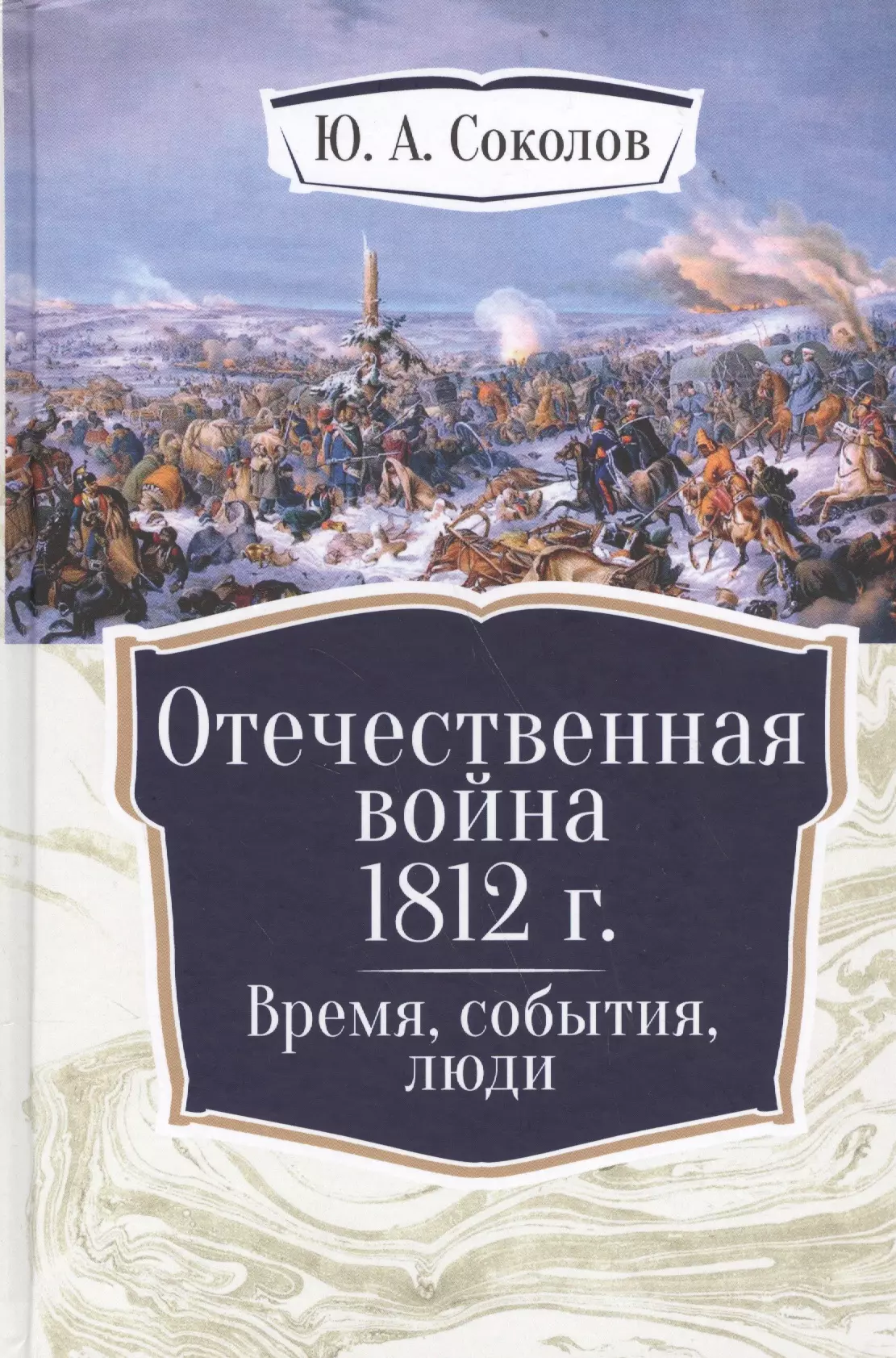  - Отечественная война 1812 г. Время, события, люди.